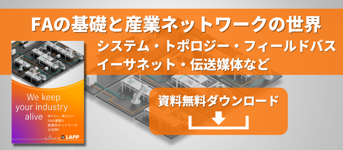 FAの基礎と産業ネットワークの世界 ホワイトペーパーダウンロード