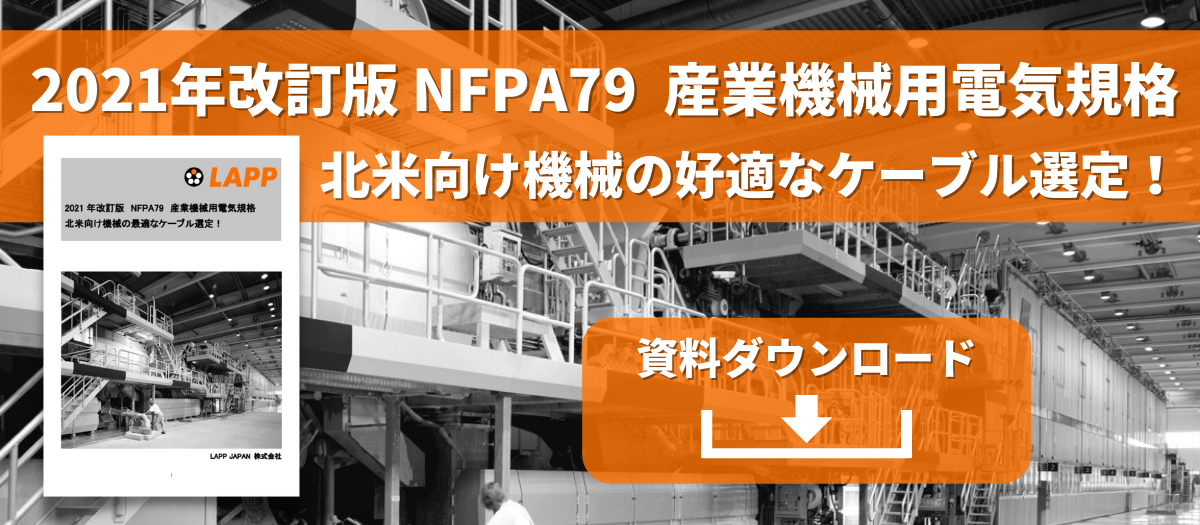 NFPA79 ホワイトペーパーダウンロード